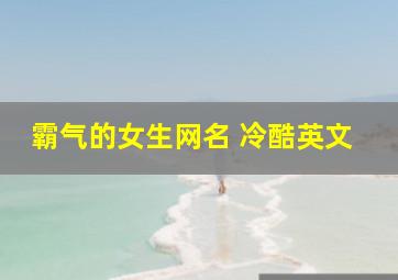 霸气的女生网名 冷酷英文